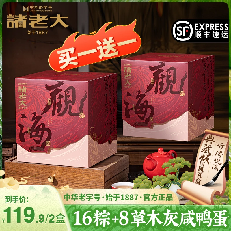 【观海买一送一】诸老大粽子礼盒装端午节送礼品团购（随单附赠礼袋）