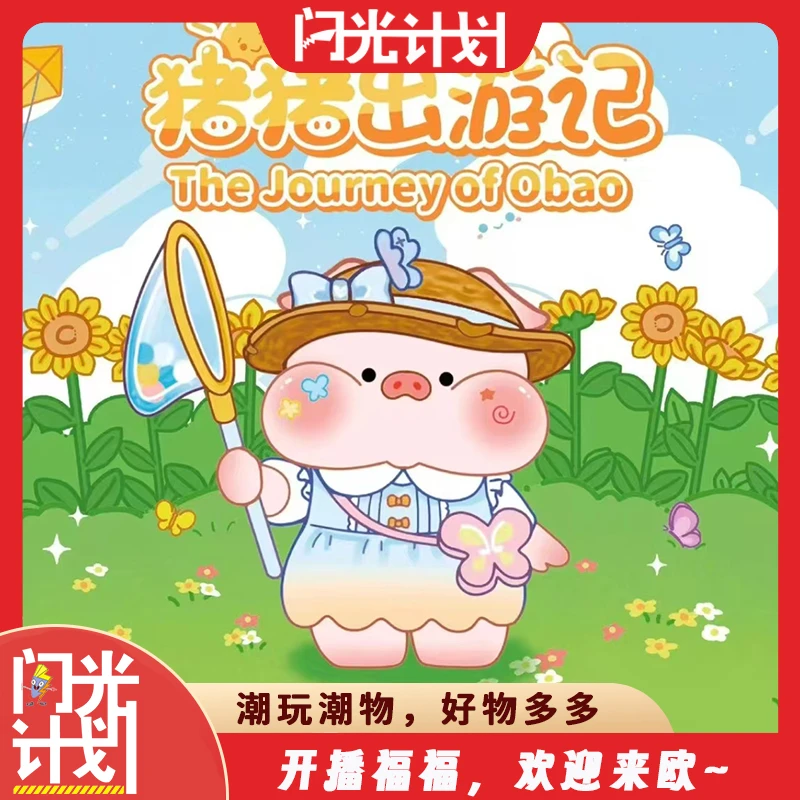 【猪猪出游记系列盲盒】直播代开可爱摆件挂饰潮玩