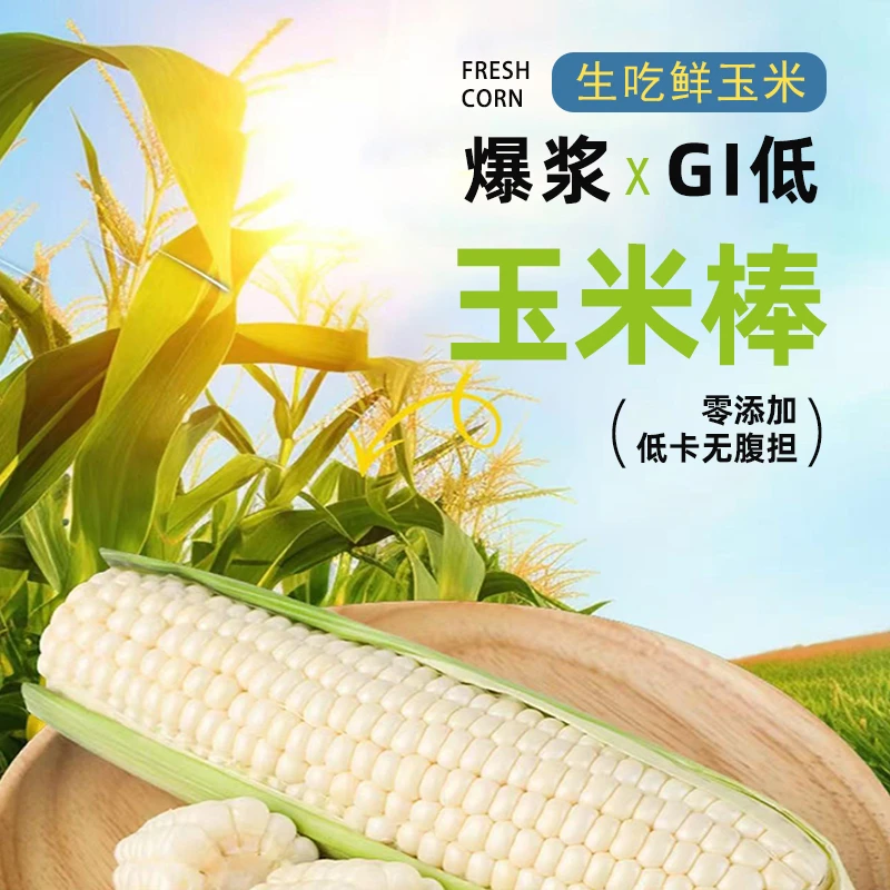 爆浆牛奶水果甜玉米可生食轻食 顺丰包邮 优质碳水GI低热量健身餐