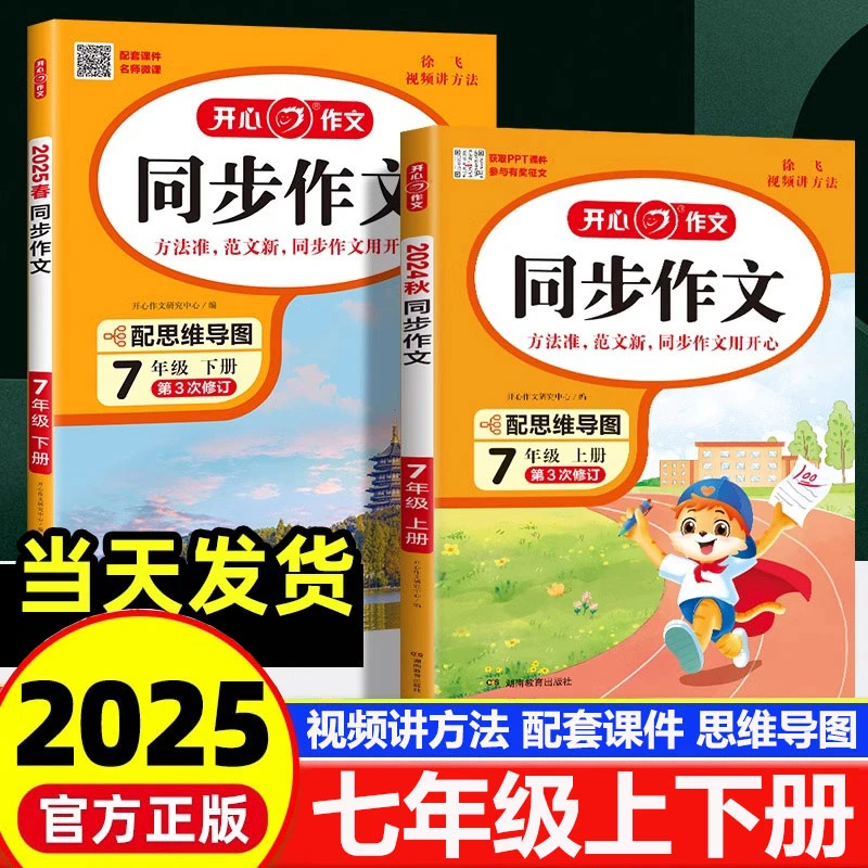 2025秋开心同步作文初中七年级上下写作方法技巧好词好句满分作文