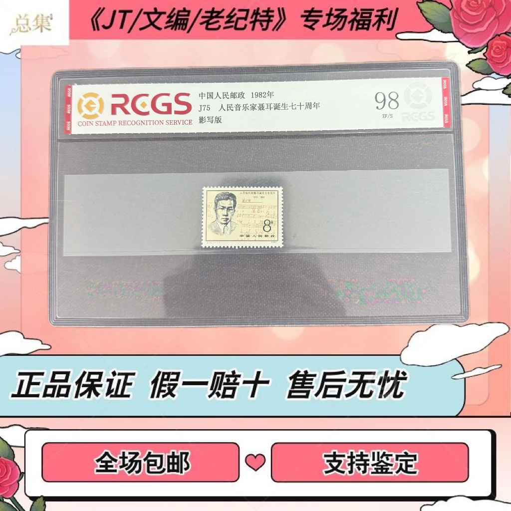 【总集邮票】1982年 J75 聂耳 中钱国信98分评级邮票
