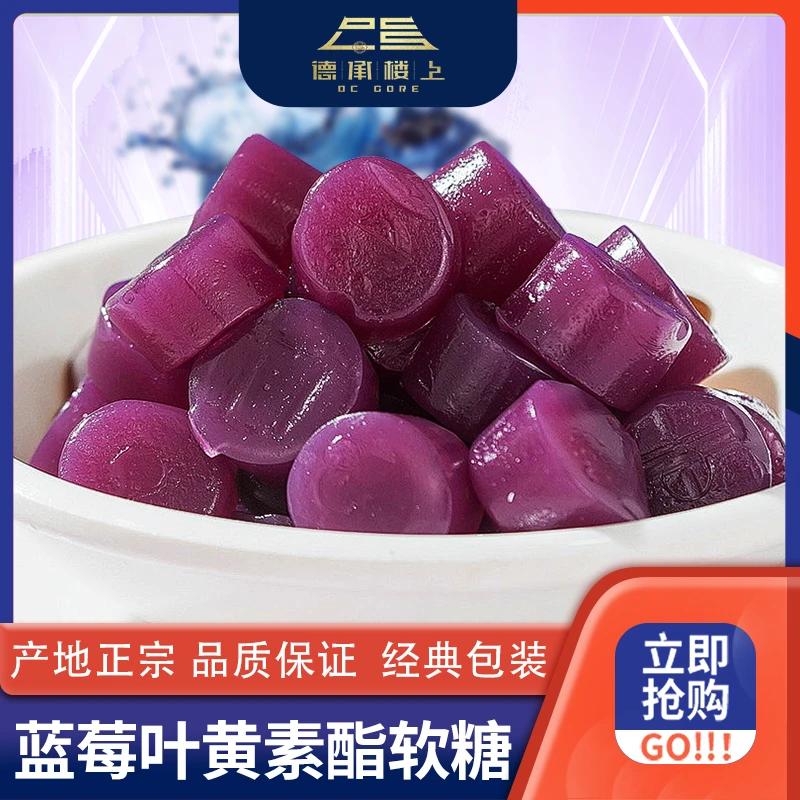 德承行晓纯 蓝莓叶黄素酯软糖F