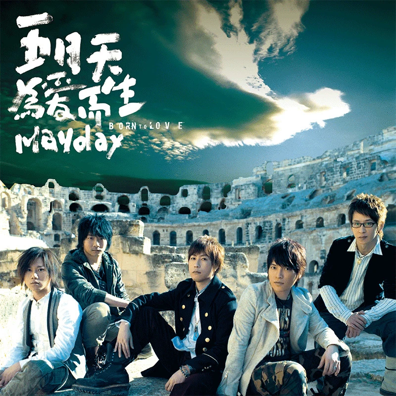 五月天《为爱而生》（黑胶2LP）