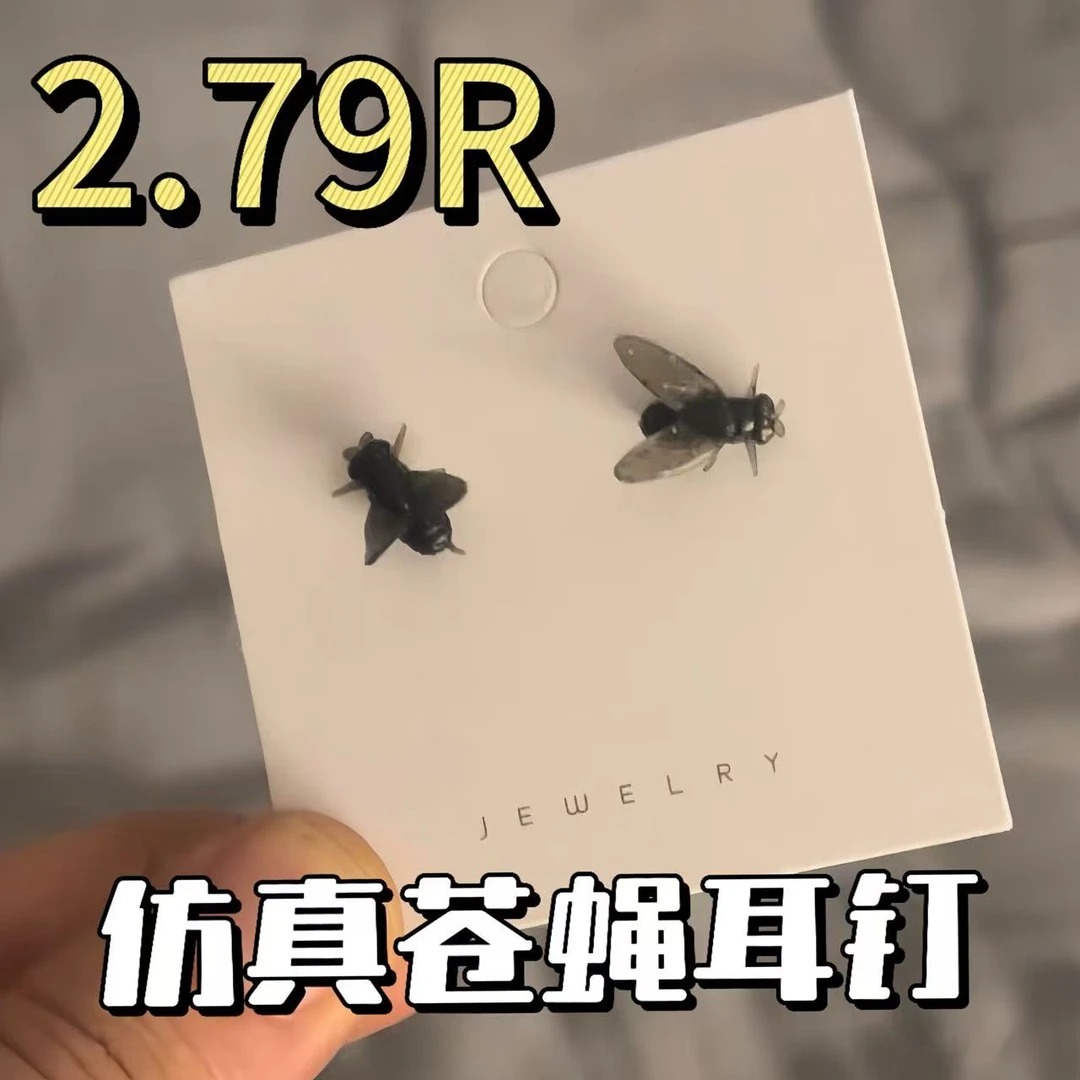 【2·79R/对】苍蝇耳/钉仿真搞怪黑色昆虫耳/钉迷你整蛊驾车个人用品