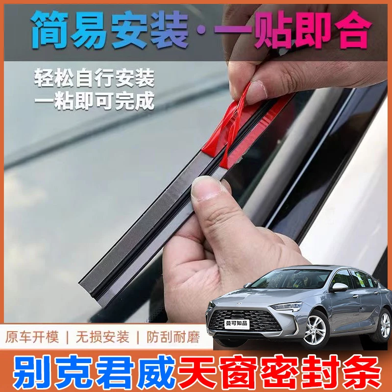 别克君威天窗密封条汽车前后挡风玻璃车顶防漏水防水条胶条防雨