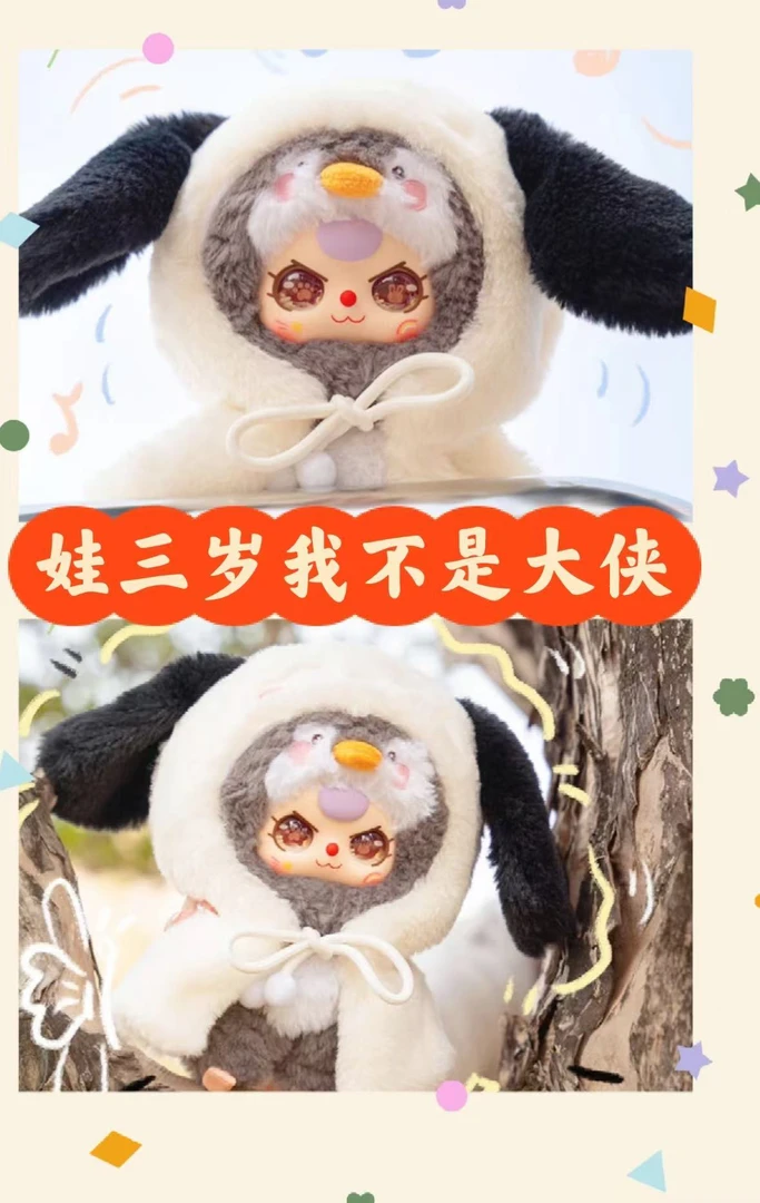 娃三岁我是大侠毛绒盲盒