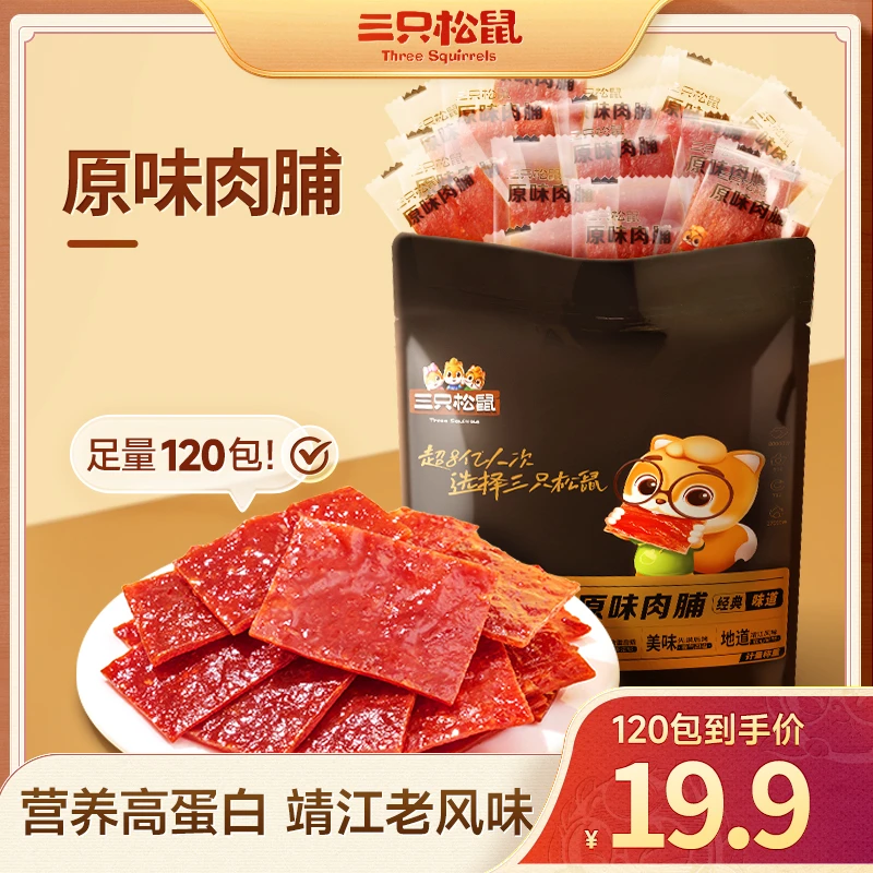 【全新升级!120包】三只松鼠_原味肉脯靖江特产肉干小吃休闲零食wy