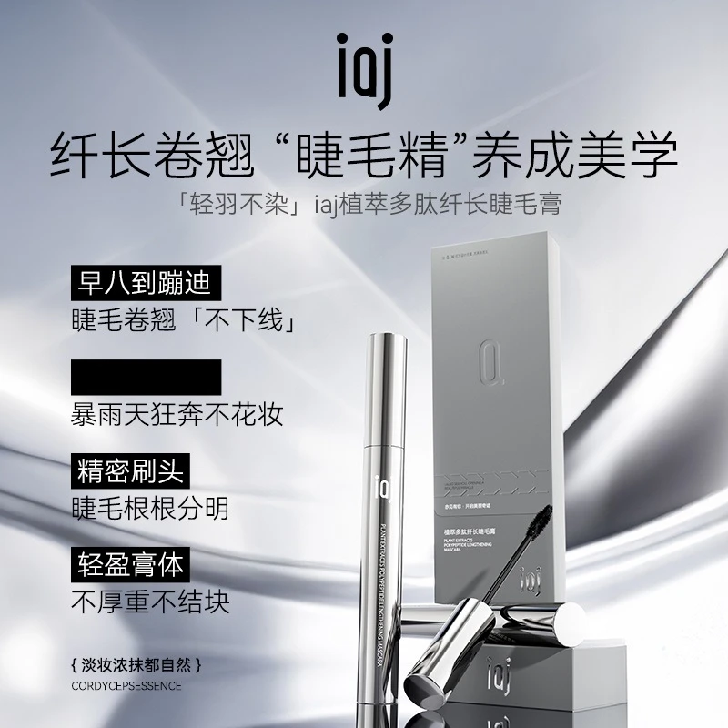 iaj植萃多肽纤长睫毛膏