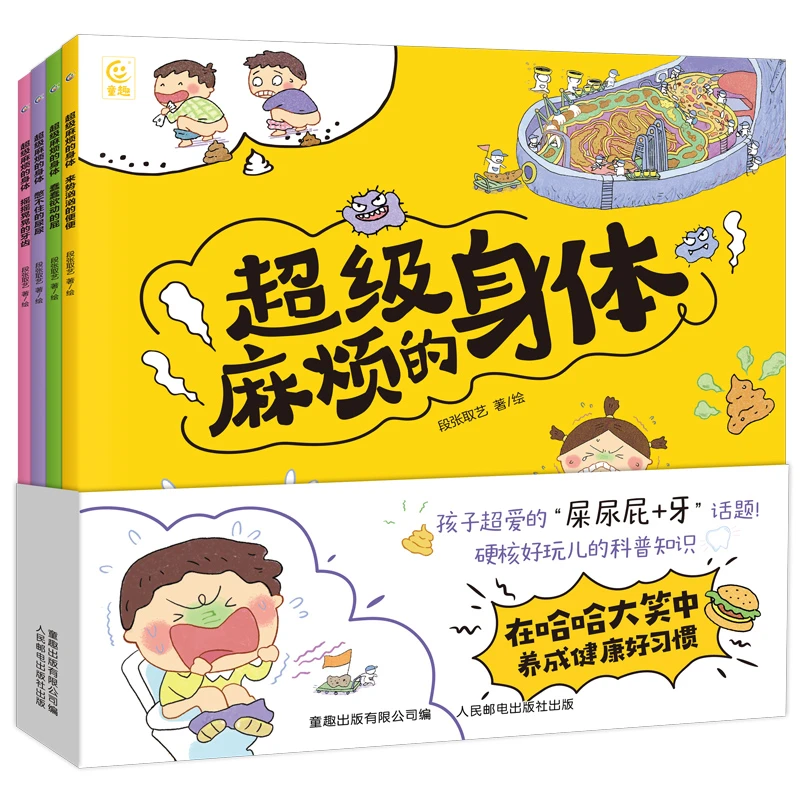 【童趣】超级麻烦的身体 4册