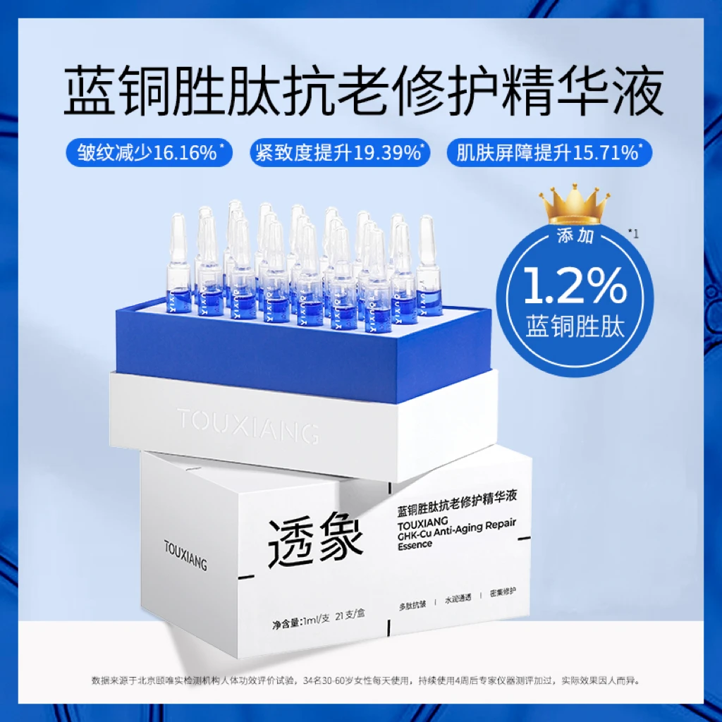 【1.2%蓝铜胜肽】透象蓝铜胜肽抗老修护精华次抛精华21ml