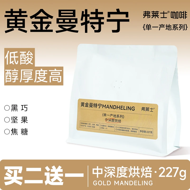 弗莱士印尼苏门答腊G1曼特宁咖啡豆新鲜手冲美式可现磨黑咖啡粉