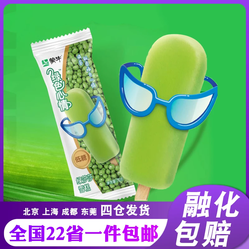 蒙牛绿色心情绿莎莎绿豆口味雪糕经典怀旧冷饮棒冰冰激凌