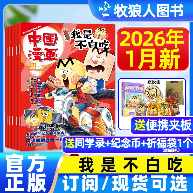 我是不白吃杂志2025-2026年刊全年订阅适合6-12岁儿童漫画科普书D