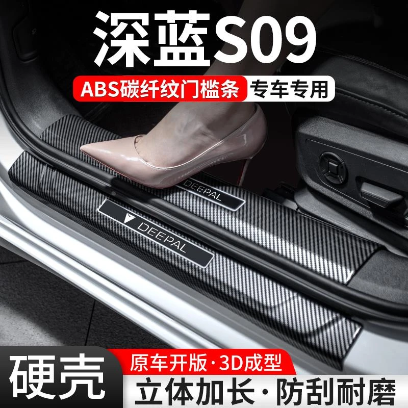 适用深蓝S09门槛条汽车装饰用品贴迎宾踏板内饰保护改装配件大全