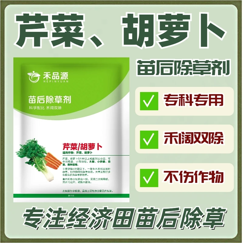 直销基地芹菜除草剂芹菜苗后除草剂芹菜专用除草剂禾阔双除不伤苗