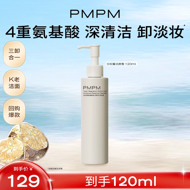 PMPM白松露洁颜蜜洗卸合一氨基酸洁面温和洗面奶推荐男女通用