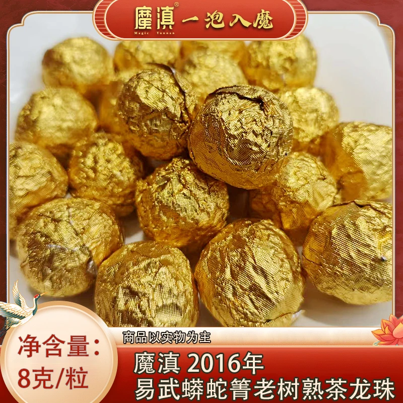 魔滇 2016年 易武蟒蛇箐老树 熟茶龙珠 8g/粒 普洱熟茶
