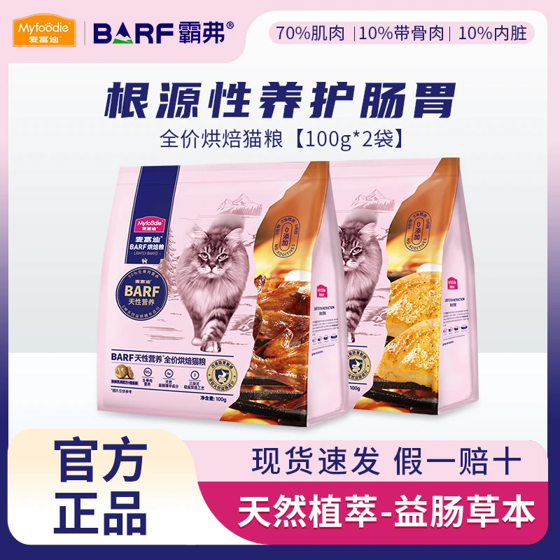 麦富迪霸弗barf低温烘焙猫粮全价猫粮宠物主食猫猫食物试吃装100g
