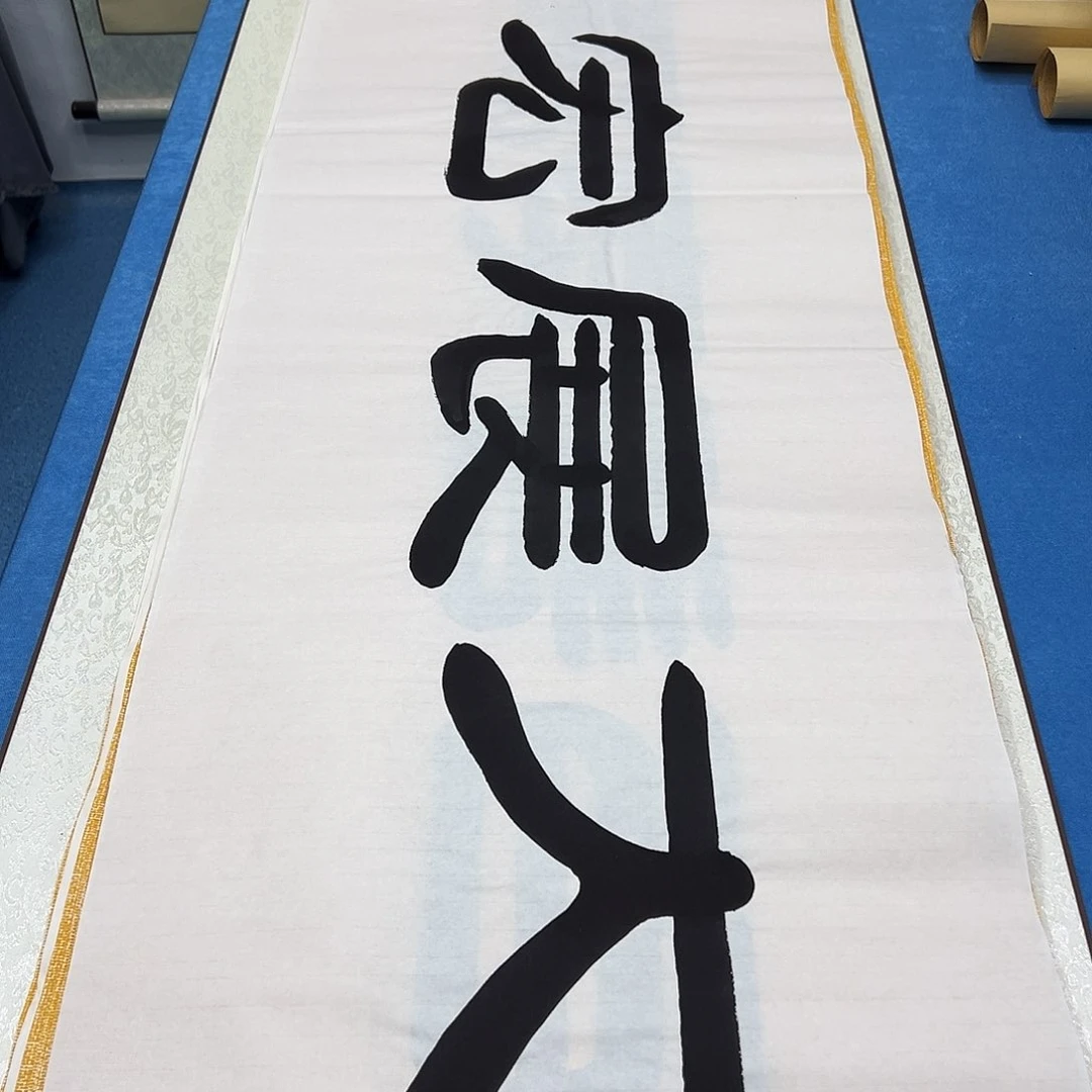 书法纯手写画芯 袁敬春老师180✖️48公分