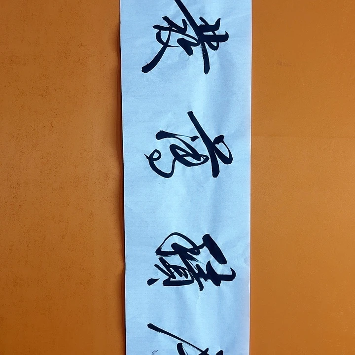 国画书法作品尺寸136/34