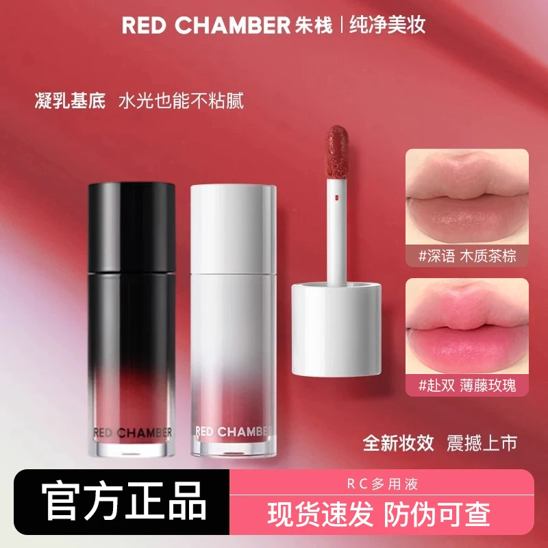 RED CHAMBER朱栈RC多用液一支多用高级感妆容液体口红腮红正品