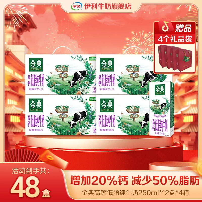 【年货狂欢】伊利4箱金典高钙低脂纯牛奶250ml*12盒ZB