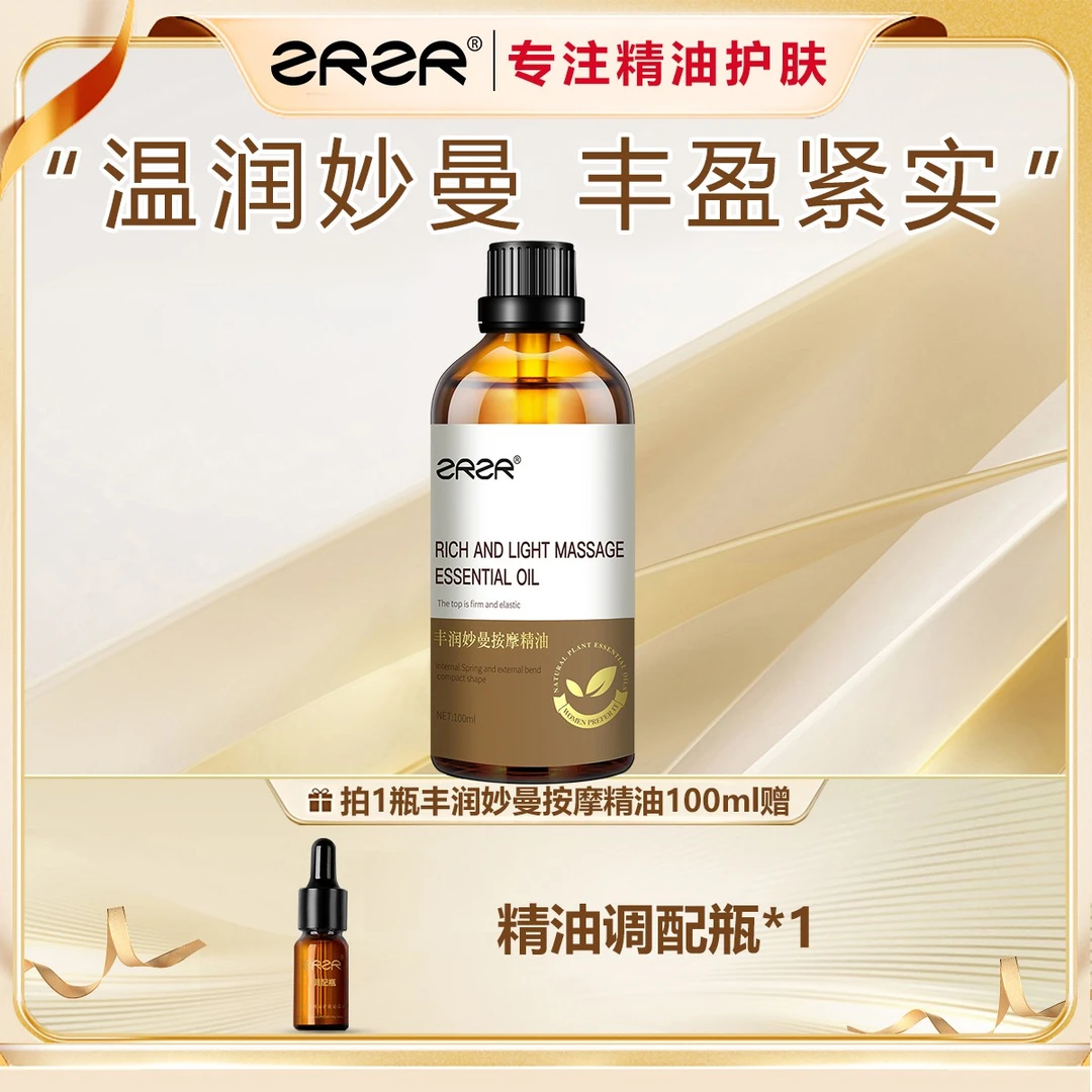 ZRZR丰润妙曼按摩精油 以油养肤紧实按摩精华紧致按摩精油护肤品
