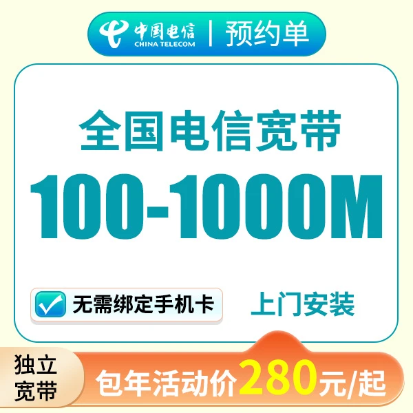 ★预约★全国电信单宽带中国电信千兆单宽带光纤宽带包年安装上门
