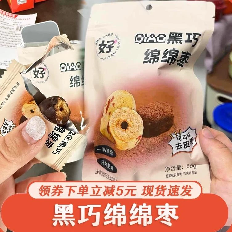 黑巧绵绵枣办公休闲零食干净便携红枣黑巧克力独立包装网红零食