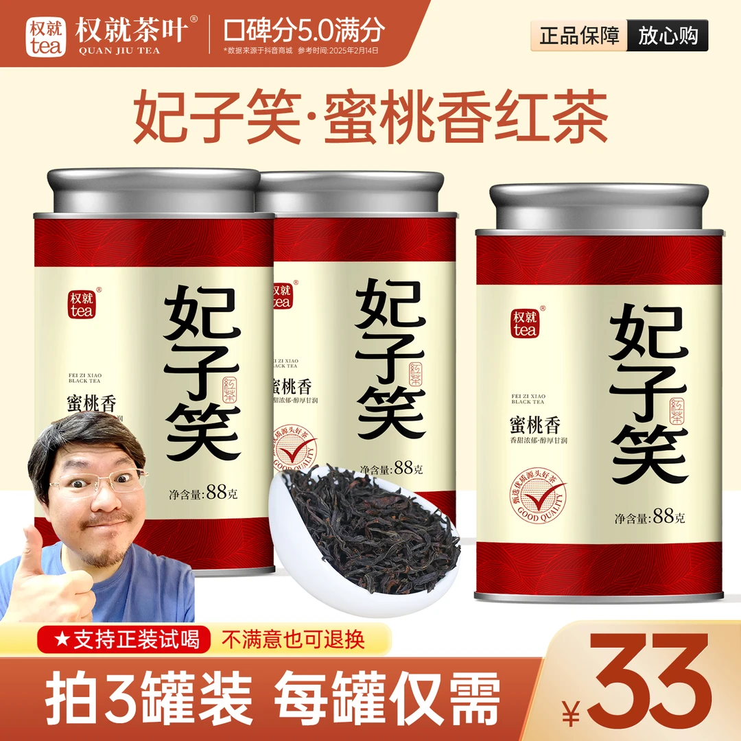 权就茶叶 妃子笑·蜜桃香红茶 高山甄选嫩芽醇甜润滑 品质散茶罐装