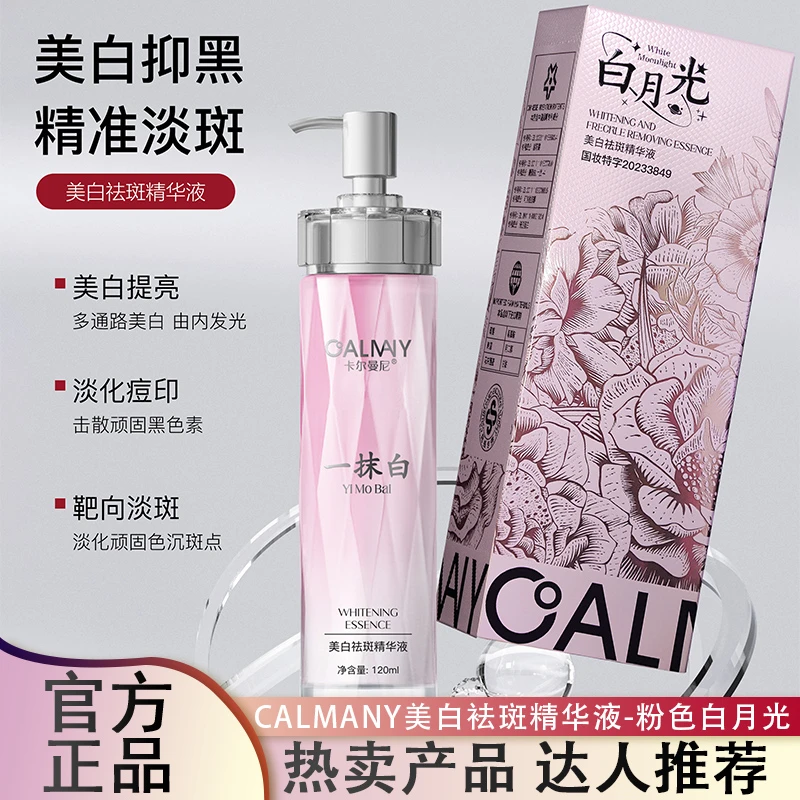 CALMANY美白袪斑精华液-粉色白月光