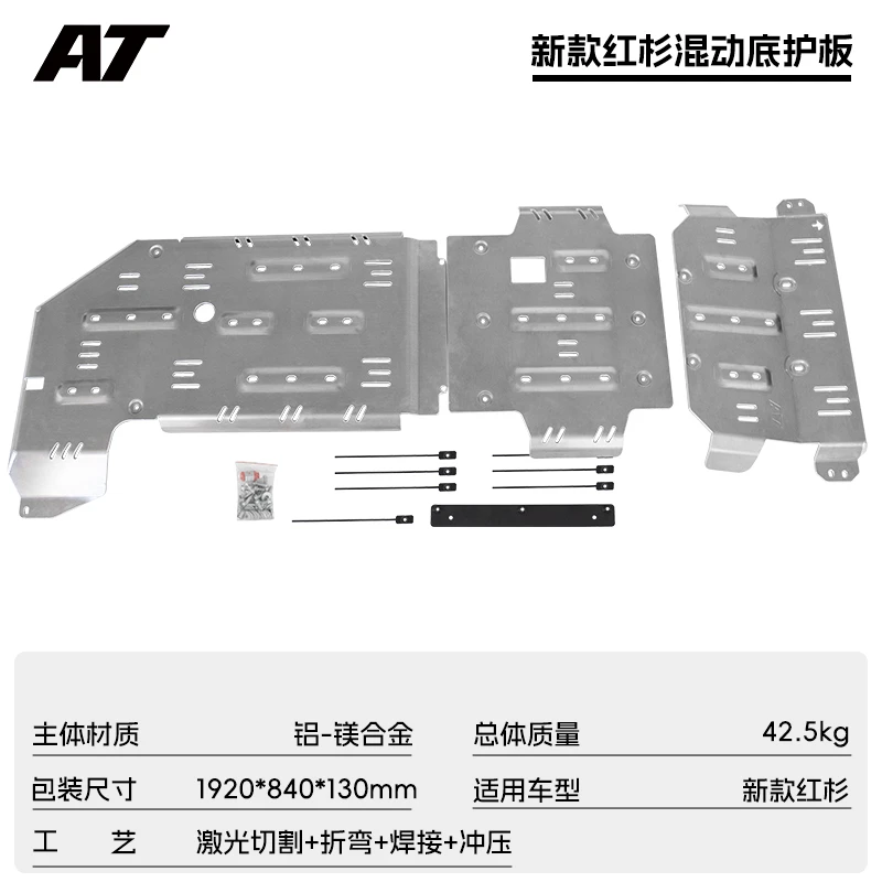 丰田新款红衫混动底盘护板 AT越野改装【8mm铝合金】