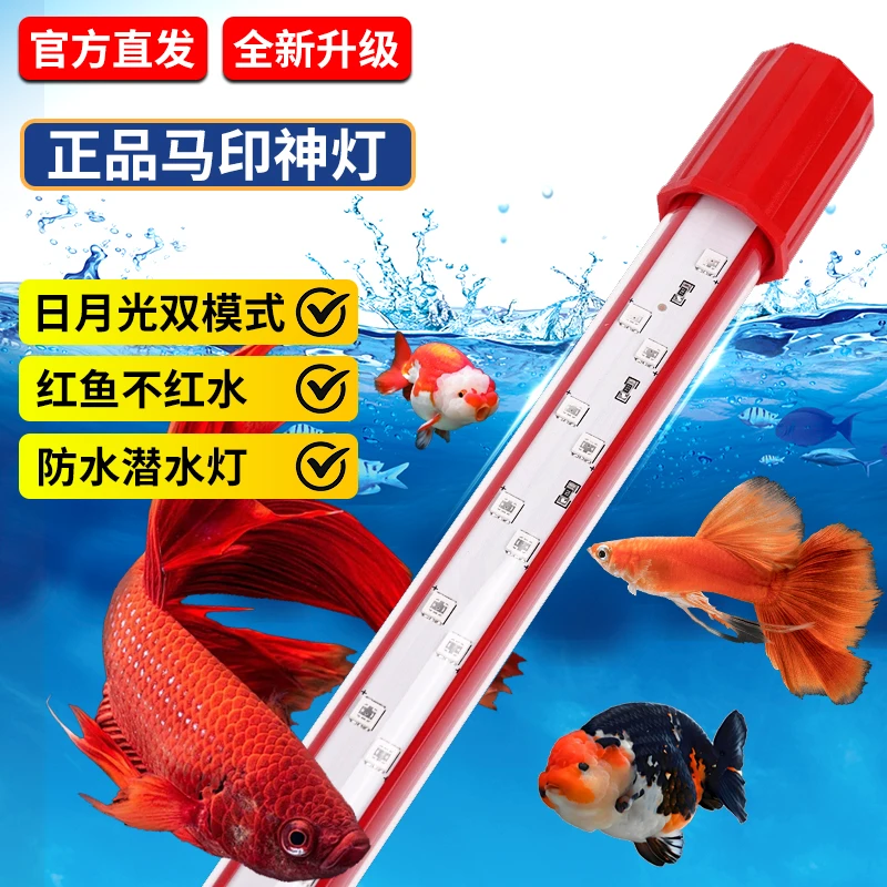 马印神灯PLUS三基色红龙鱼专用灯增艳灯鹦鹉鱼防水LED鱼缸灯雷龙