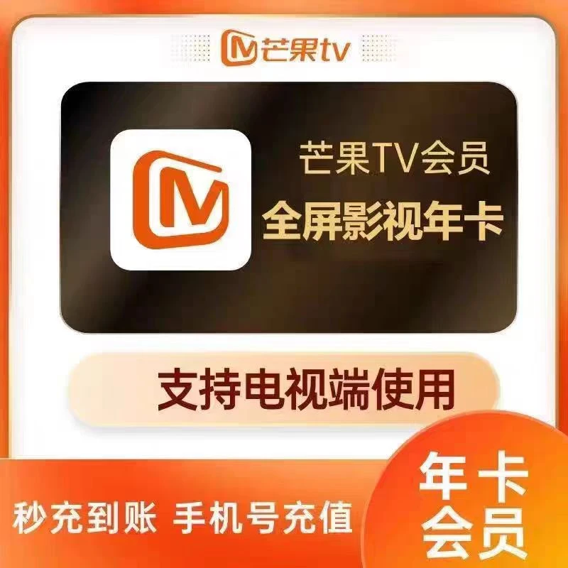 芒果全屏会员VIP年卡 12个月 支持电视端 下单联系客服