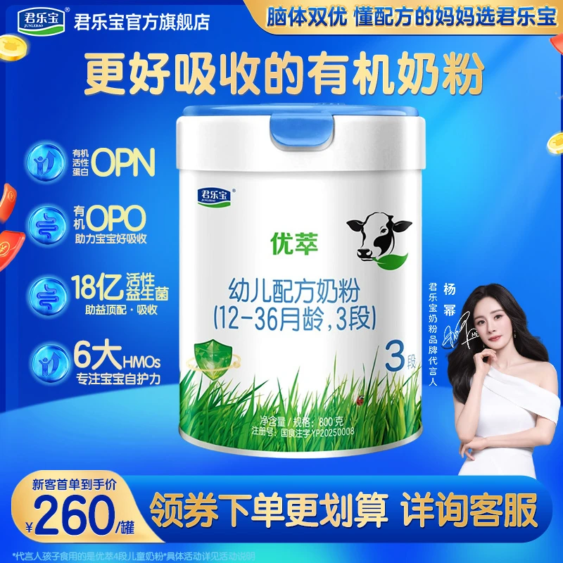 【新客专享】君乐宝优萃有机奶粉1/2/3段800g罐装婴幼儿配方牛奶粉H
