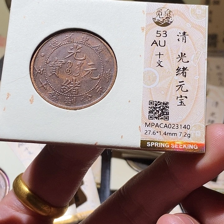 铜觅泉评级53分铜板