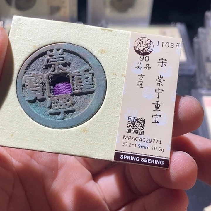 铜觅泉评级古钱币一枚 周浩
