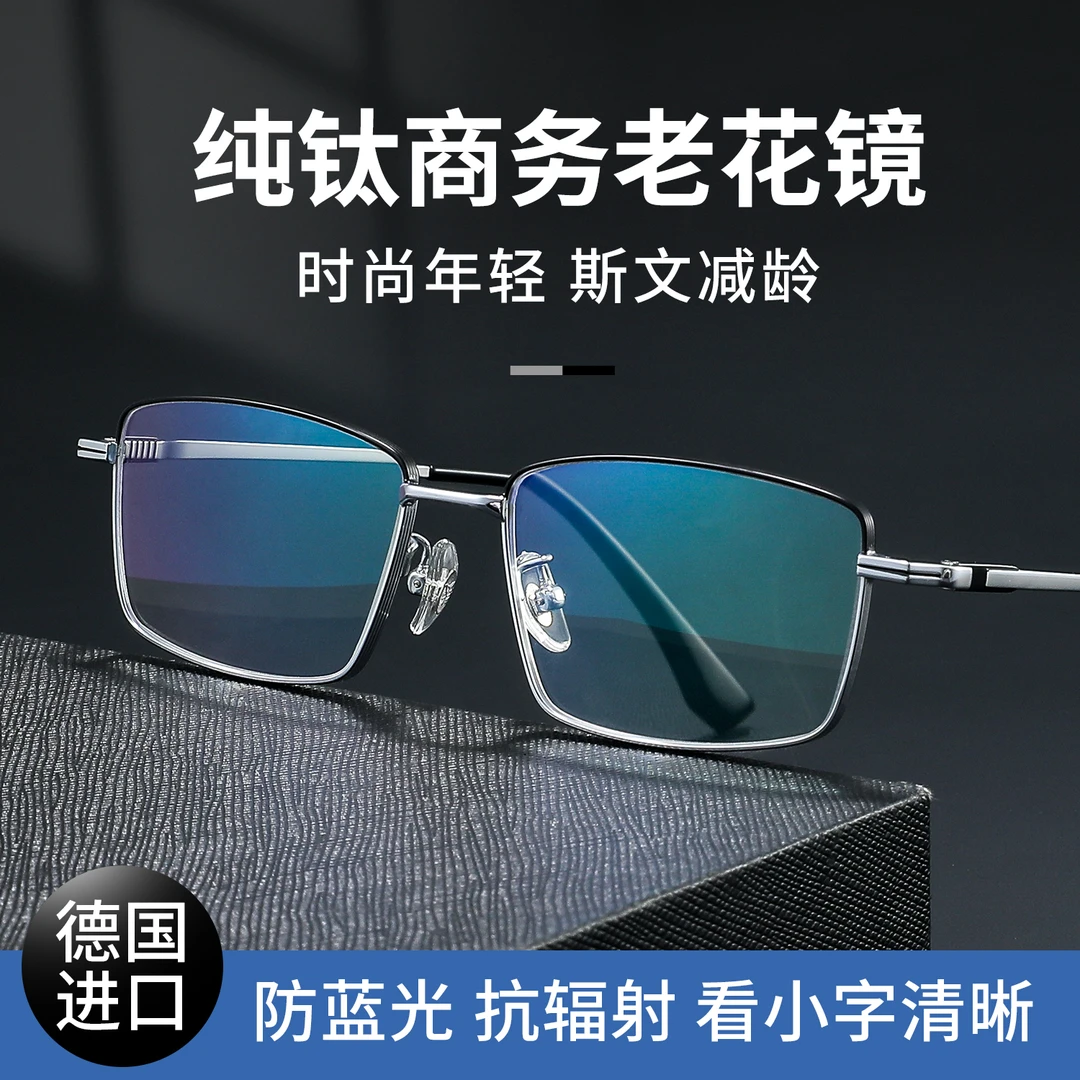 【高端真纯钛】德国进口超轻防蓝光护眼正品男士老花镜
