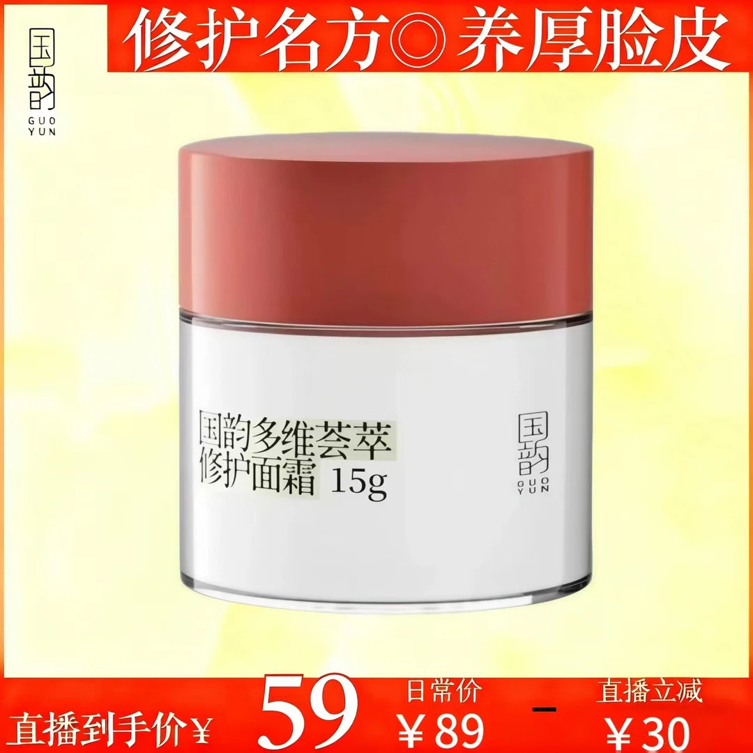 国韵【尝鲜体验】多维荟萃修护面霜15g名方修护紧致面部养厚脸皮