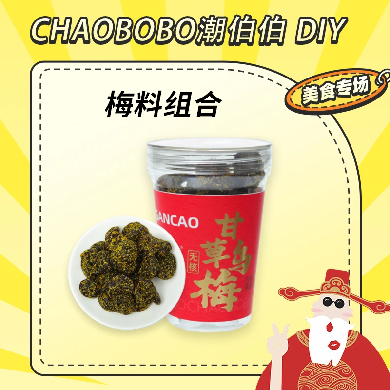 ChaoBoBo/潮伯伯12.7陈总diy2号梅料套餐超值福利零食套餐