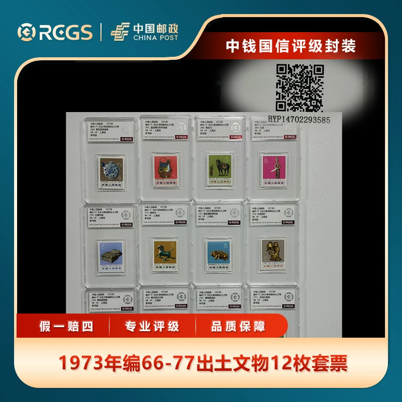 1973年编66-77出土文物12枚套票中钱国信评级盒装