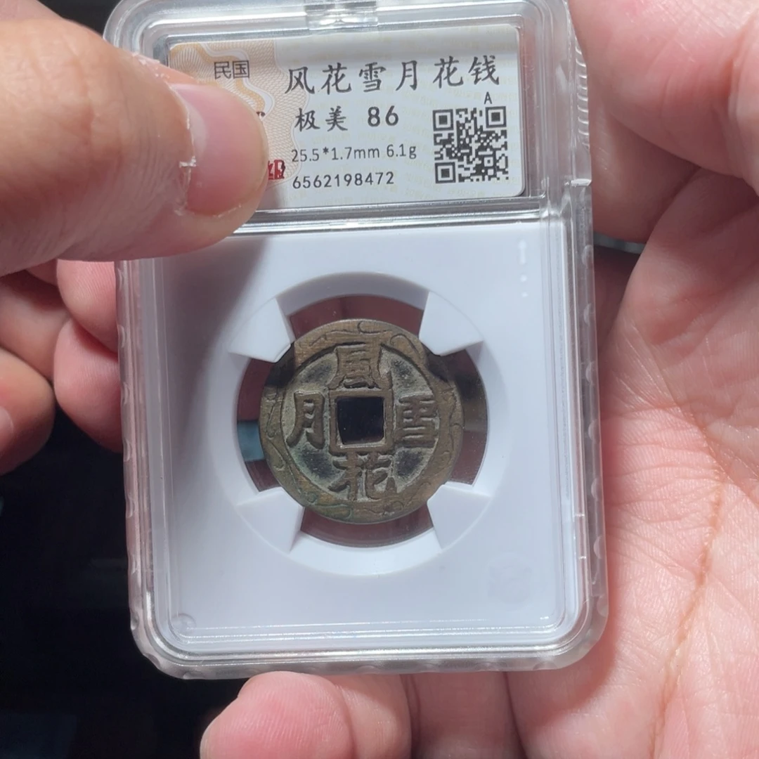 流***卫铜琳琅古泉风花雪月8472