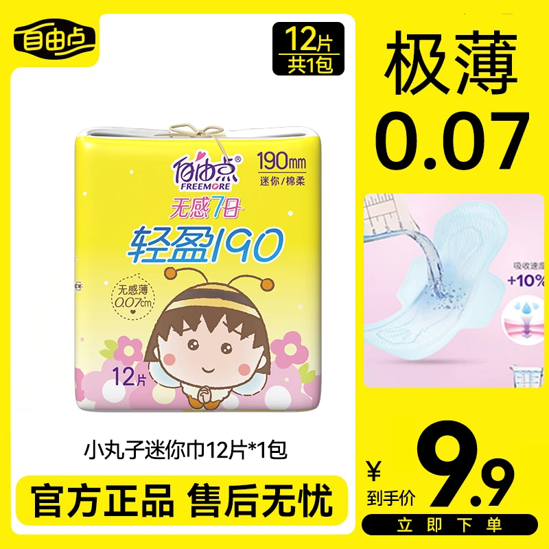 自由点护垫迷你卫生巾日用夏季薄款超薄旗舰护垫姨妈巾正品sc
