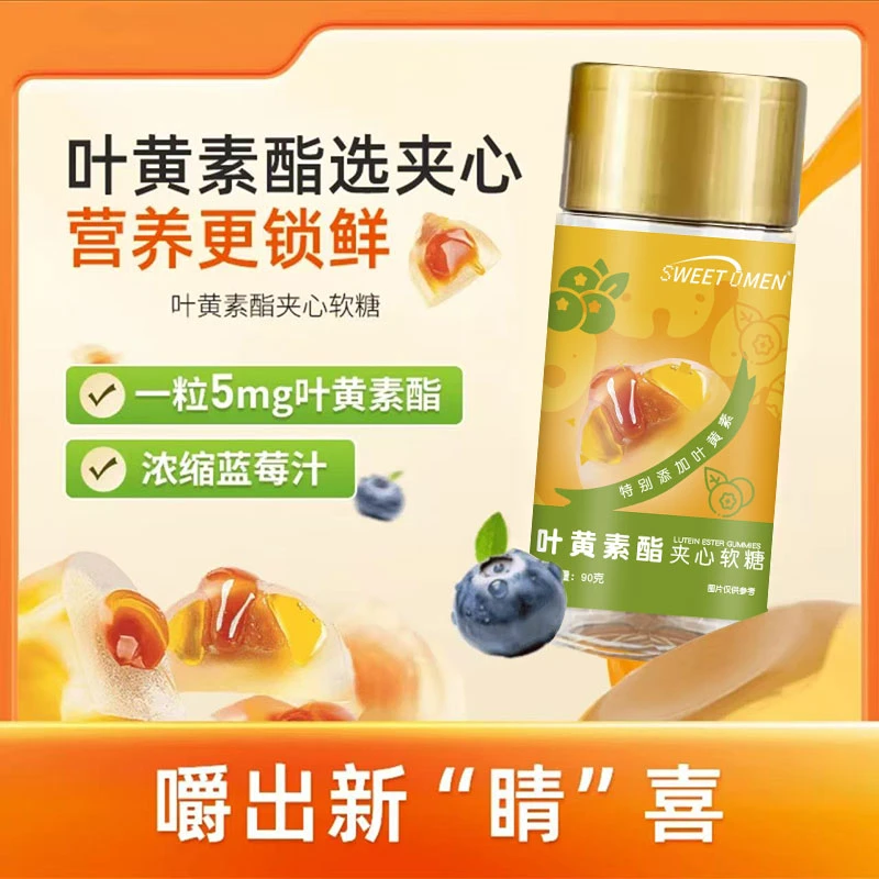 SWEETDMEN蓝莓叶黄素酯软糖
