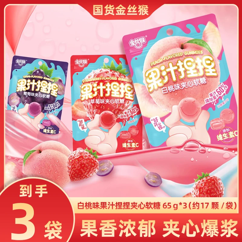 【金丝猴果汁捏捏夹心软糖（买两袋送一袋到手3包约50颗】零食