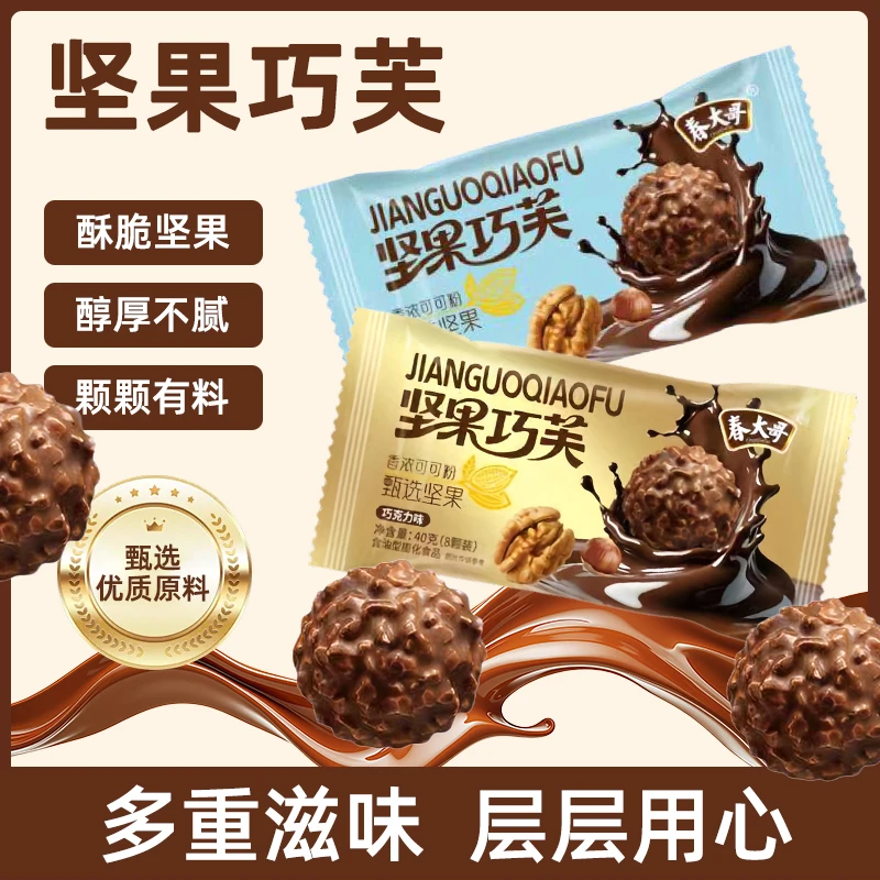 春大哥坚果巧芙巧克力球情人节喜糖送礼办公休闲解馋追剧小零食