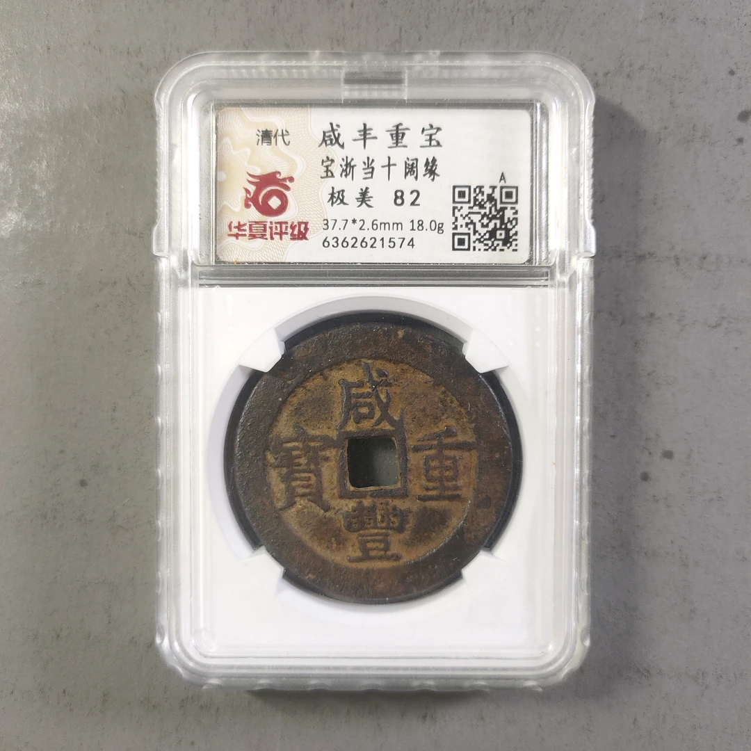 90213-45 咸丰重宝宝浙当十阔源