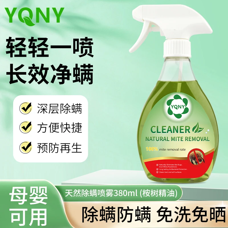 天然除螨喷雾植物萃取家用安全温和便捷免洗免晒防螨祛螨母婴可用