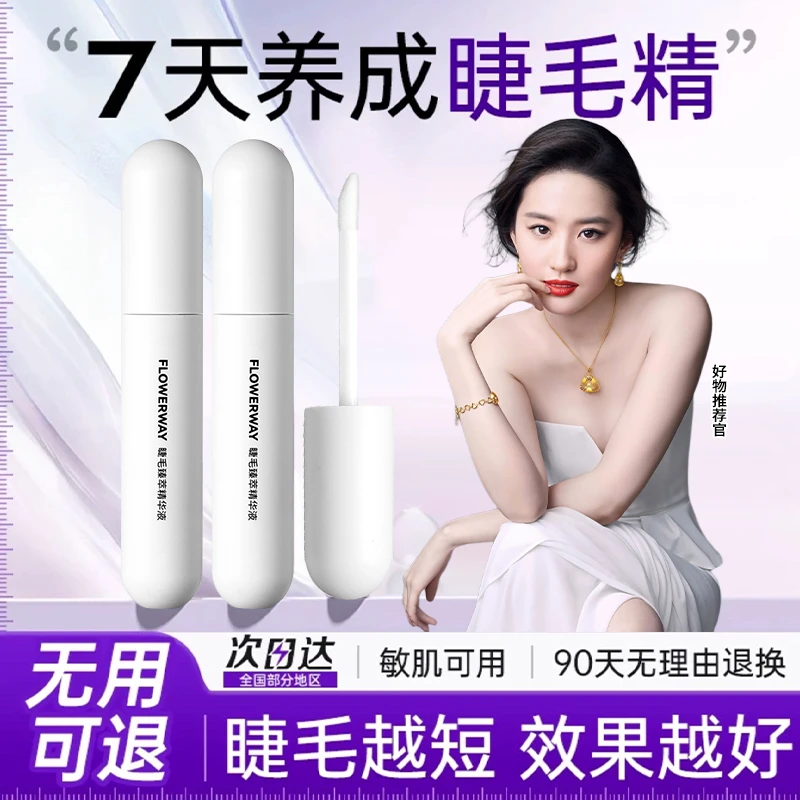 【明星同款】睫毛精华液自然滋养液增长纤长浓密乌黑亮丽卷翘睫毛液