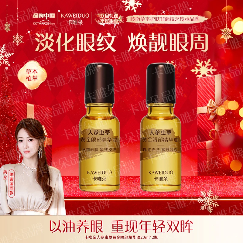 【陈紫函推荐年终大促，买一送一】卡唯朵抗皱紧致眼部精油身体